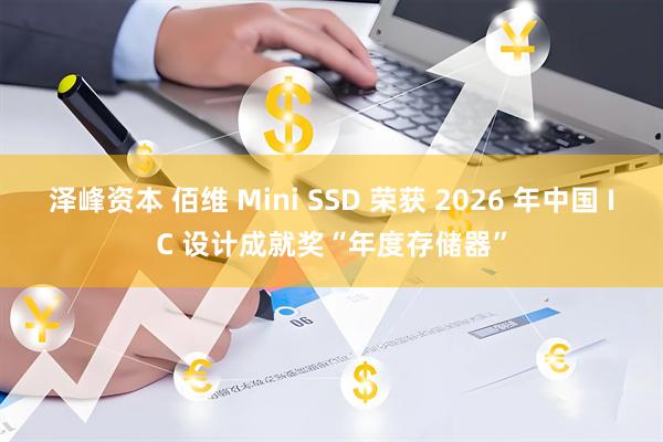 泽峰资本 佰维 Mini SSD 荣获 2026 年中国 IC 设计成就奖“年度存储器”